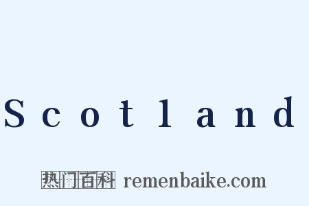 Scot1and是什么意思的图片